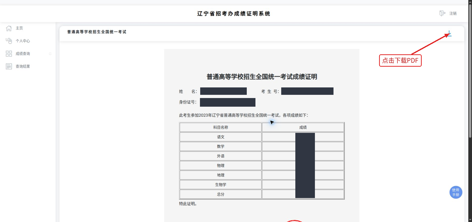 成绩证明页面:右上角为PDF下载入口,个人信息及分数已遮盖